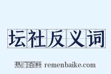 坛社反义词是什么意思的图片